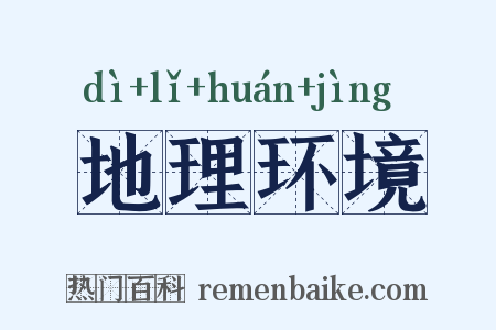 地理环境是什么意思的图片